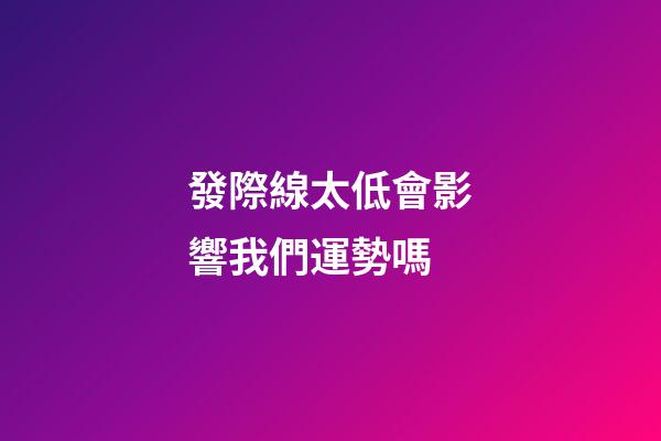 發際線太低會影響我們運勢嗎
