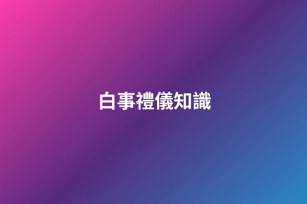白事禮儀知識