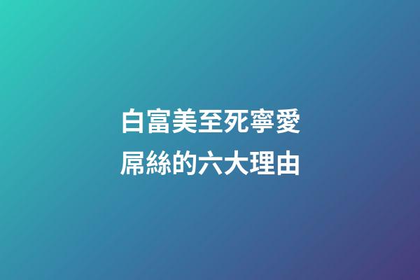 白富美至死寧愛屌絲的六大理由