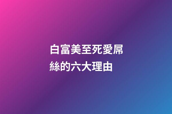 白富美至死愛屌絲的六大理由