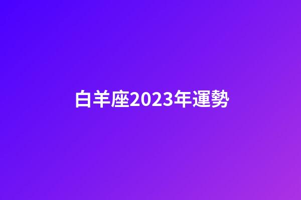 白羊座2023年運勢（12星座兒童公主裙禮服）-第1張-星座運勢-玄機派