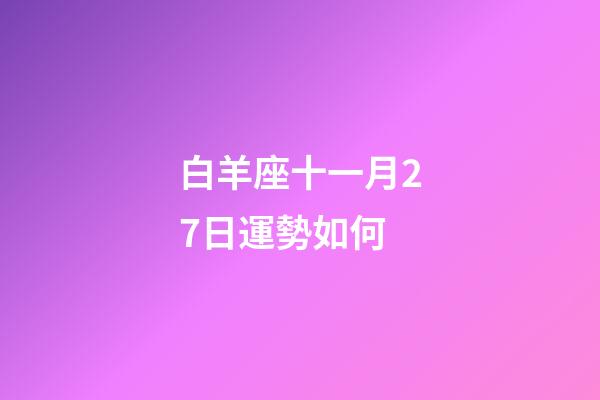 白羊座十一月27日運勢如何-第1張-星座運勢-玄機派