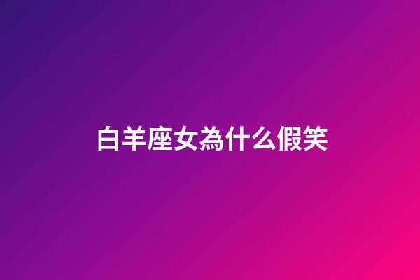 白羊座女為什么假笑