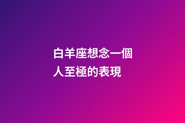 白羊座想念一個人至極的表現