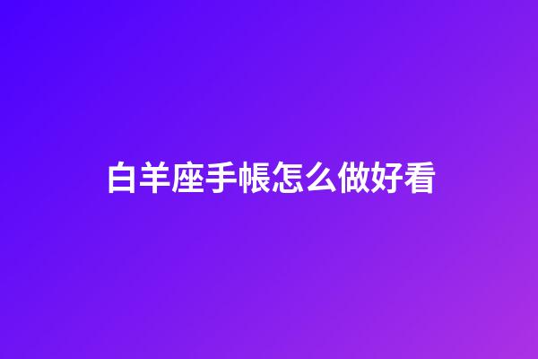 白羊座手帳怎么做好看-第1張-星座運勢-玄機派