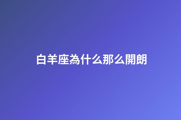 白羊座為什么那么開朗-第1張-星座運勢-玄機派