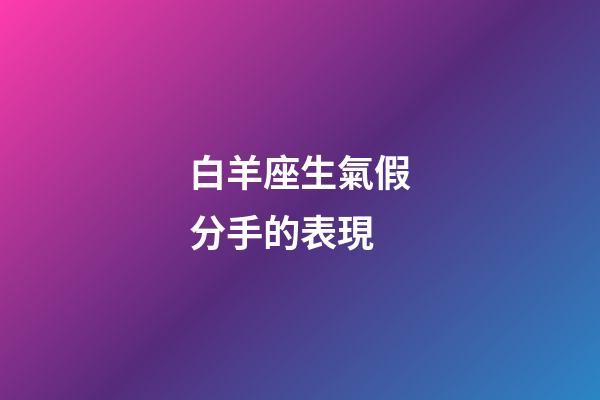 白羊座生氣假分手的表現-第1張-星座運勢-玄機派