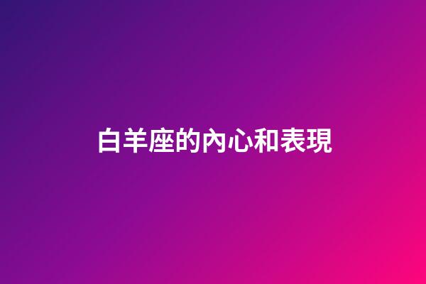 白羊座的內心和表現-第1張-星座運勢-玄機派