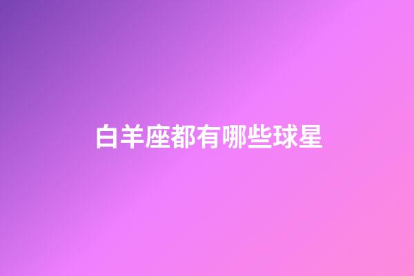 白羊座都有哪些球星