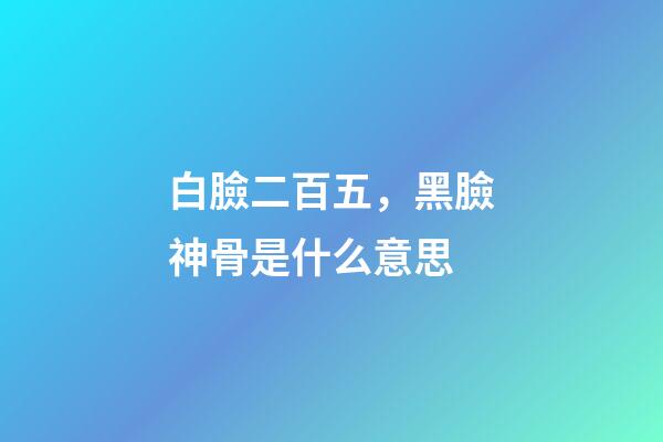 白臉二百五，黑臉神骨是什么意思