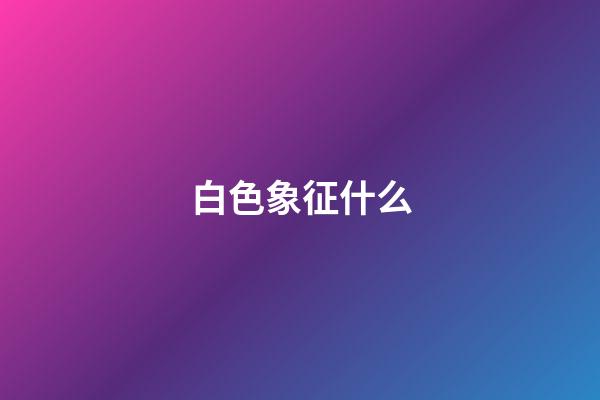 白色象征什么