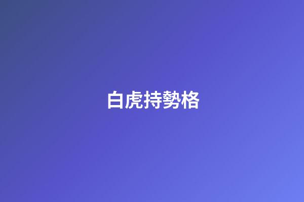 白虎持勢格