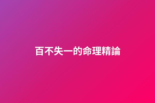 百不失一的命理精論
