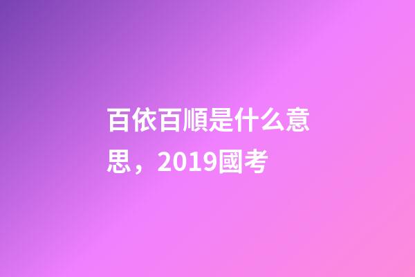 百依百順是什么意思，2019國考