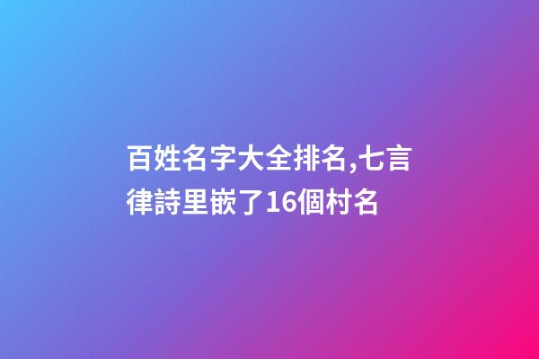 百姓名字大全排名,七言律詩里嵌了16個村名-第1張-觀點-玄機派