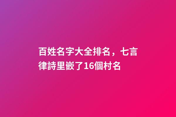 百姓名字大全排名，七言律詩里嵌了16個村名-第1張-觀點-玄機派