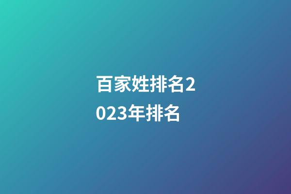 百家姓排名2023年排名