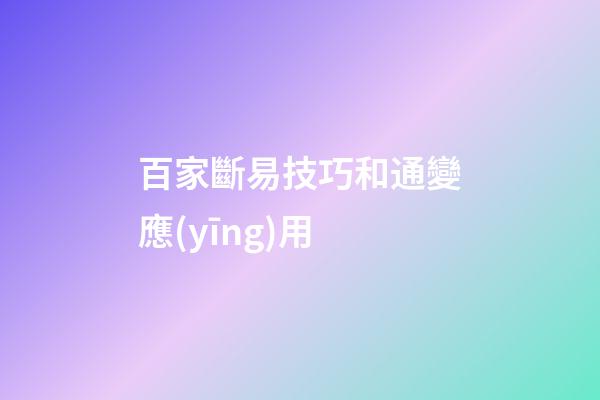 百家斷易技巧和通變應(yīng)用