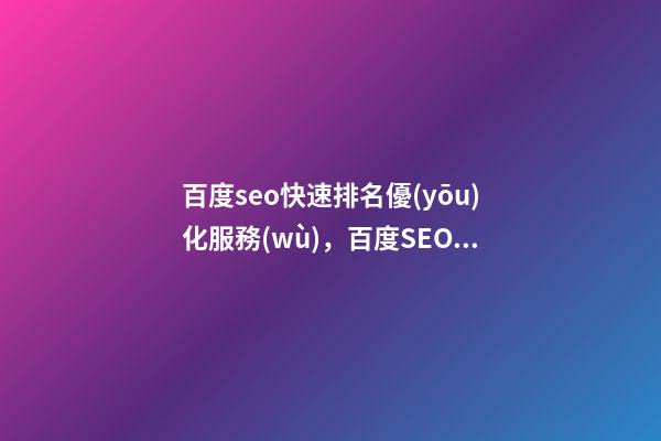 百度seo快速排名優(yōu)化服務(wù)，百度SEO優(yōu)化的四個實用技巧-第1張-觀點-玄機派