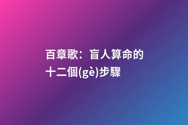 百章歌：盲人算命的十二個(gè)步驟