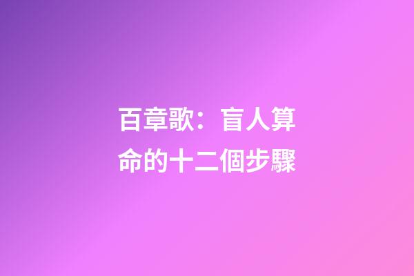 百章歌：盲人算命的十二個步驟