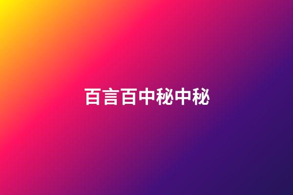 百言百中秘中秘