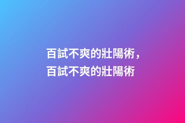 百試不爽的壯陽術，百試不爽的壯陽術-第1張-觀點-玄機派