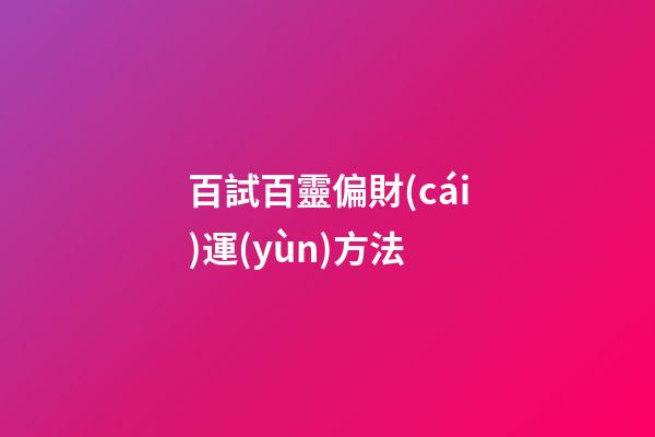 百試百靈偏財(cái)運(yùn)方法