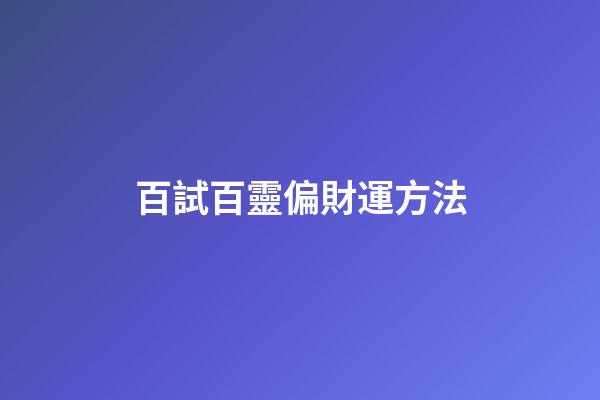 百試百靈偏財運方法