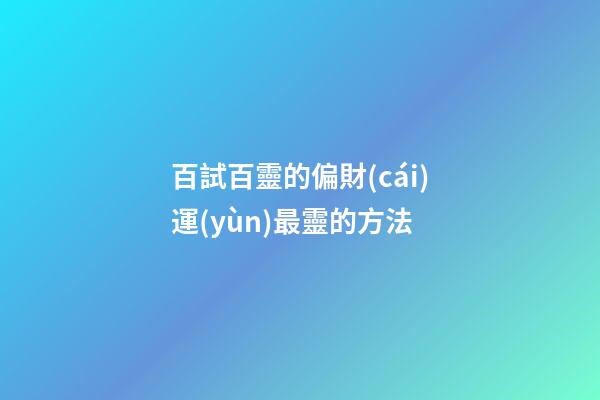百試百靈的偏財(cái)運(yùn)最靈的方法