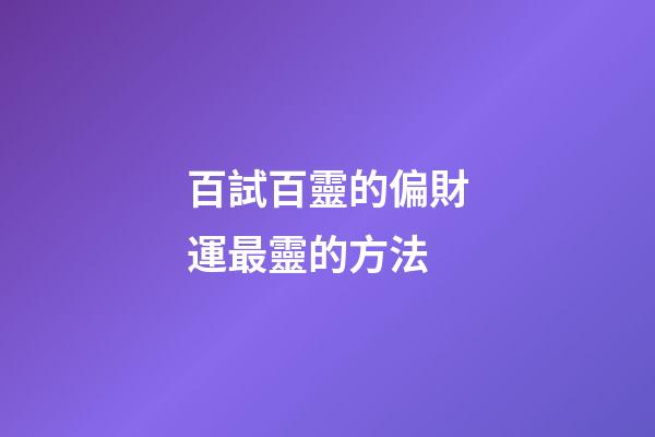 百試百靈的偏財運最靈的方法