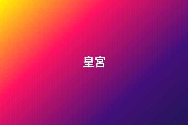 皇宮