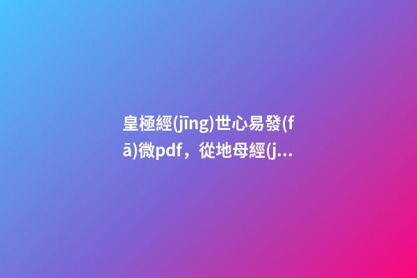 皇極經(jīng)世心易發(fā)微pdf，從地母經(jīng)到皇極定數(shù)-第1張-觀點(diǎn)-玄機(jī)派