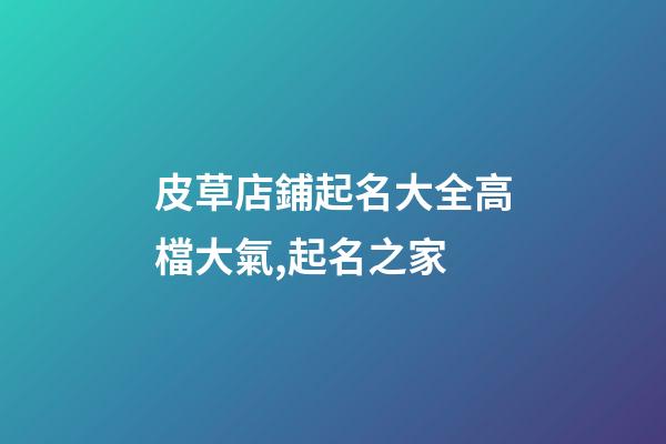 皮草店鋪起名大全高檔大氣,起名之家-第1張-店鋪起名-玄機派