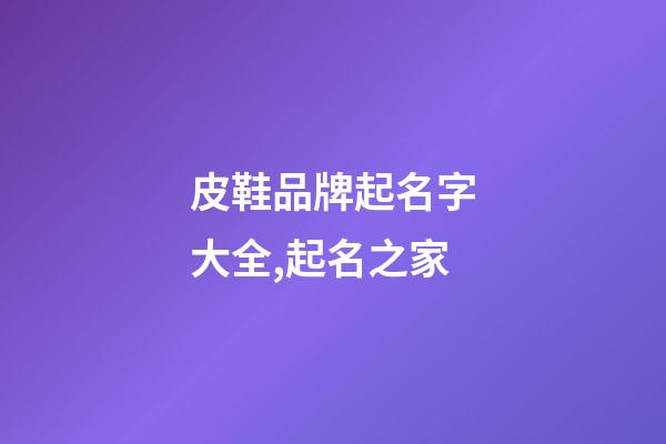 皮鞋品牌起名字大全,起名之家-第1張-商標起名-玄機派