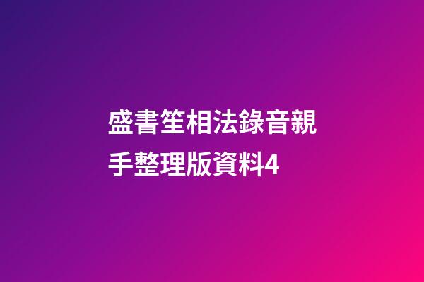 盛書笙相法錄音親手整理版資料4