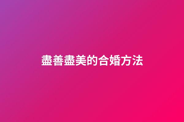 盡善盡美的合婚方法