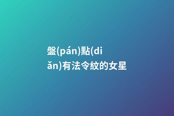 盤(pán)點(diǎn)有法令紋的女星