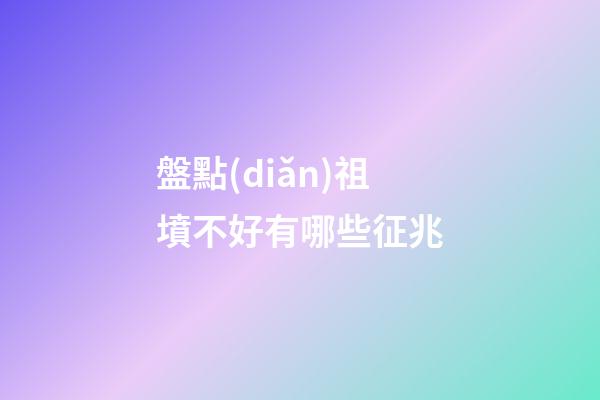 盤點(diǎn)祖墳不好有哪些征兆
