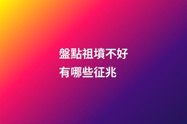 盤點祖墳不好有哪些征兆