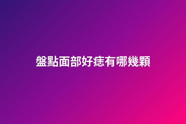盤點面部好痣有哪幾顆