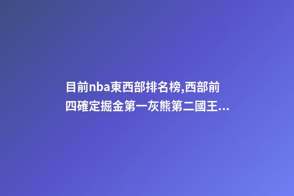 目前nba東西部排名榜,西部前四確定掘金第一灰熊第二國王第三太陽第四-第1張-觀點-玄機派