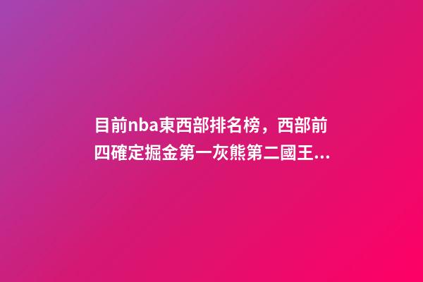 目前nba東西部排名榜，西部前四確定掘金第一灰熊第二國王第三太陽第四-第1張-觀點-玄機派