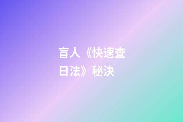 盲人《快速查日法》秘決