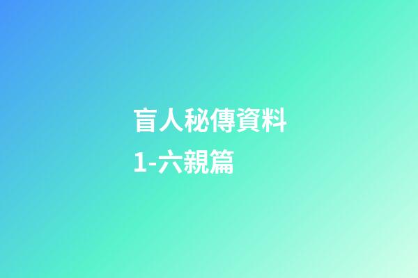 盲人秘傳資料1-六親篇