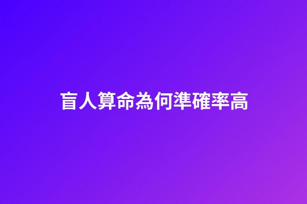 盲人算命為何準確率高