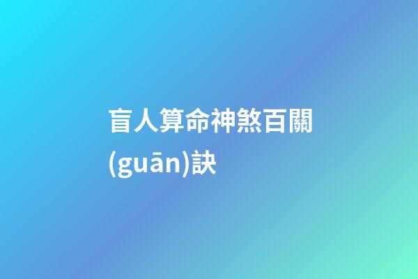 盲人算命神煞百關(guān)訣