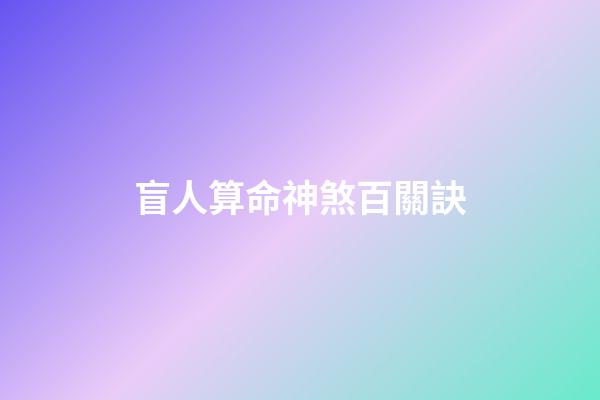 盲人算命神煞百關訣