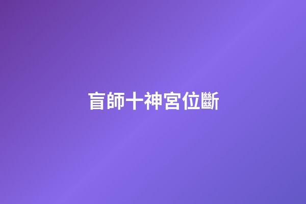 盲師十神宮位斷