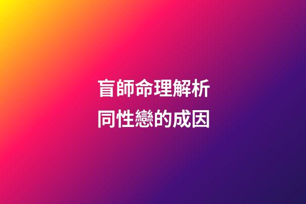 盲師命理解析同性戀的成因